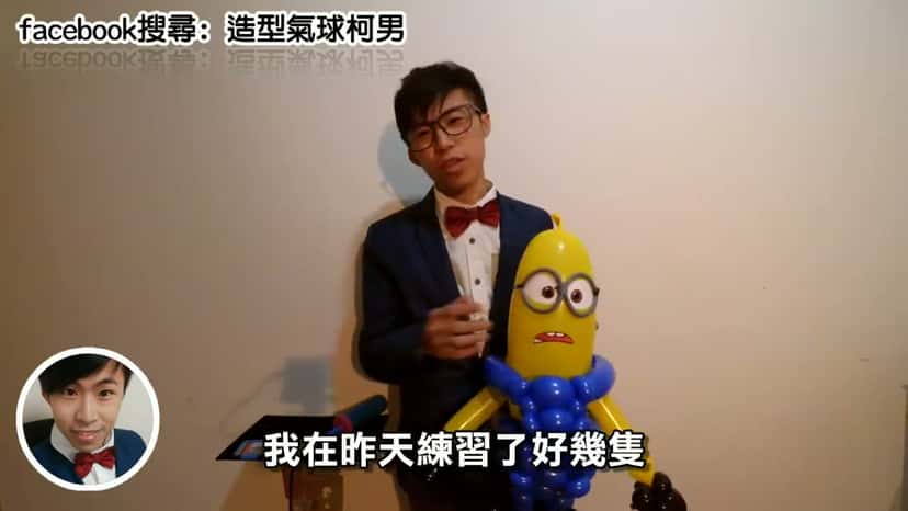 影片中介紹前一天練習的小小兵造型氣球