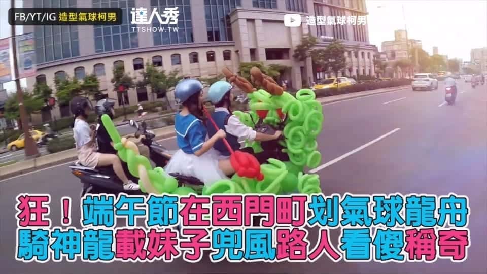 台灣達人秀「端午節在西門町划氣球龍舟」影片畫面