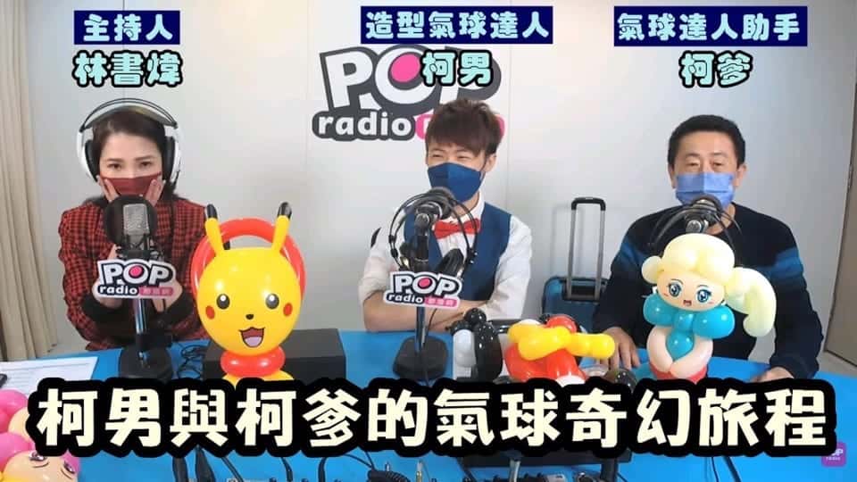 POP Radio 林書煒專訪氣球柯男與柯爹影片畫面