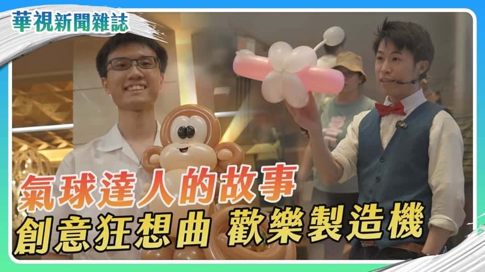 華視新聞雜誌《創意狂想曲 氣球達人的故事》影片畫面