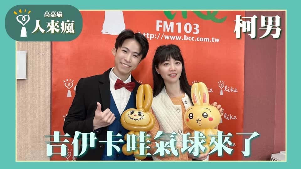中廣流行網《人來瘋》直播專訪柯男影片畫面