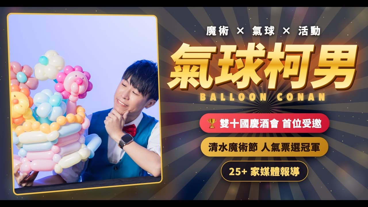 2026 氣球柯男宣傳影片封面