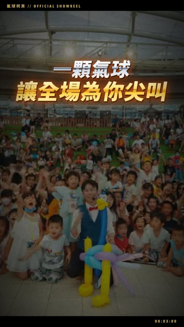 2026 氣球柯男宣傳影片封面