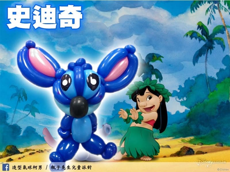 柯男的史迪奇造型氣球作品