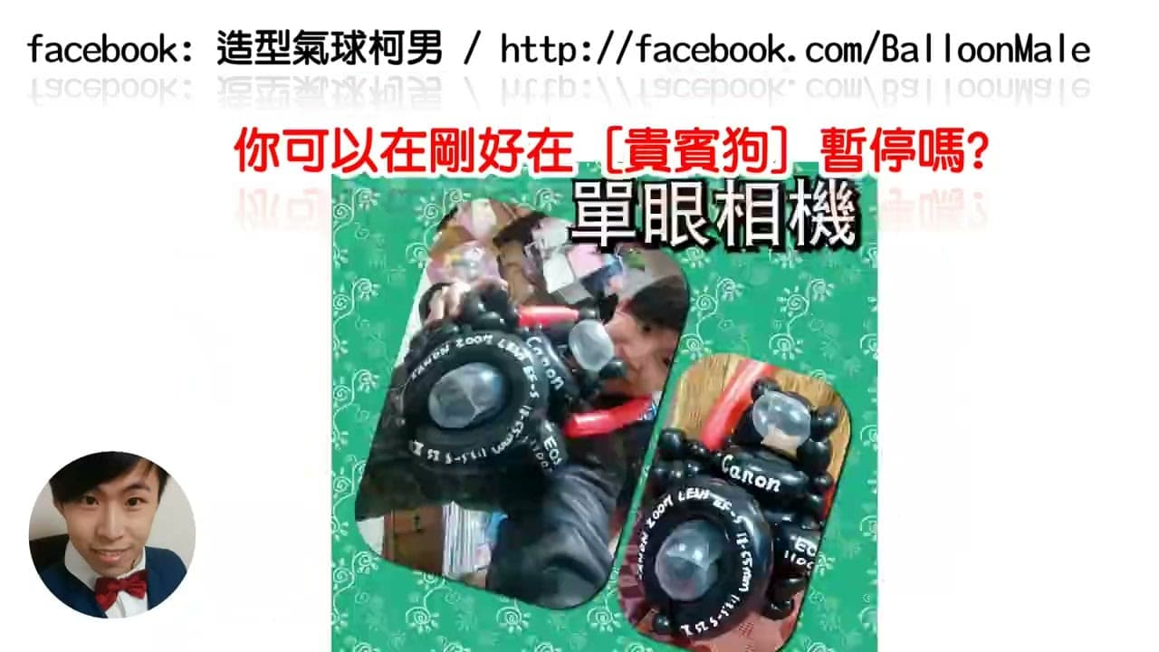 黑色氣球做成的單眼相機造型，鏡頭與機身都有細節