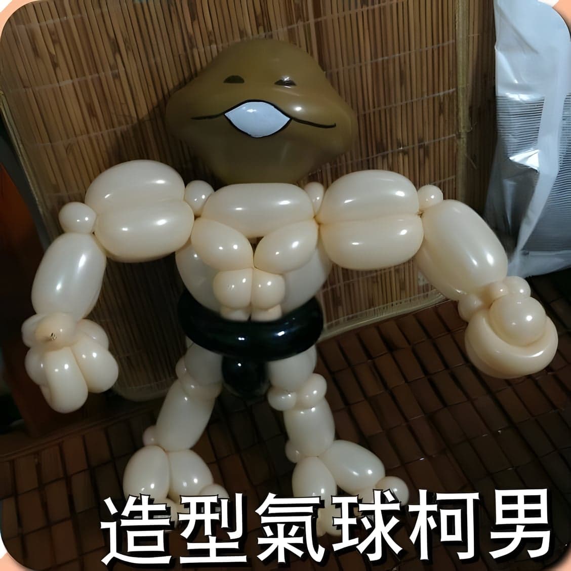 咖啡色頭、膚色肌肉身體的方吉造型氣球全身