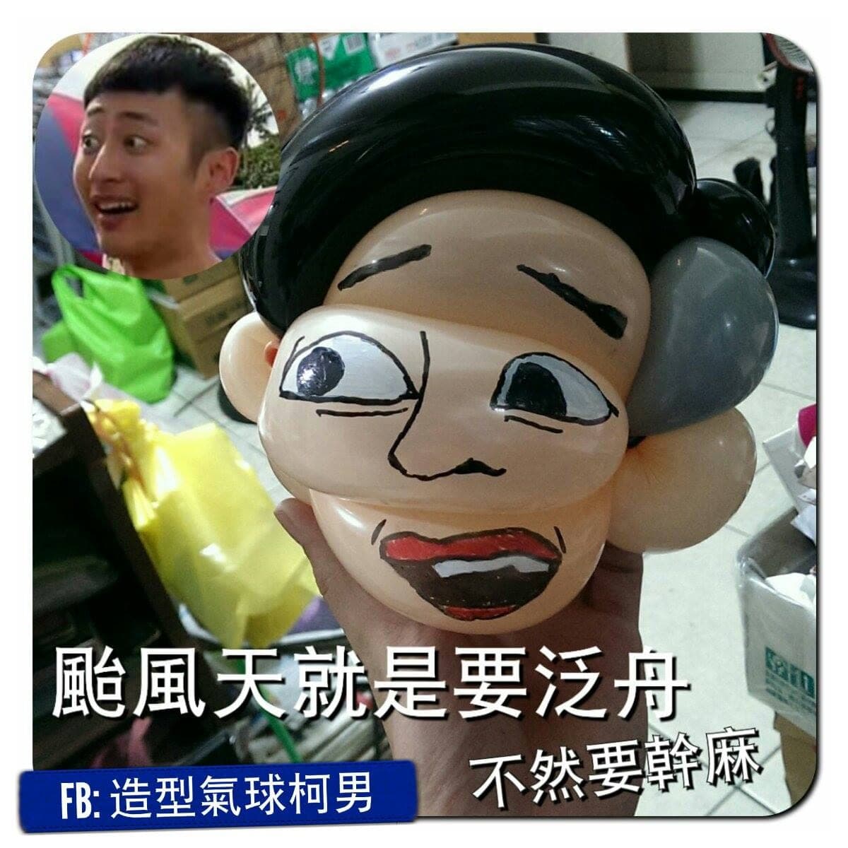 黑髮手繪表情的泛舟哥大頭造型氣球，配颱風天泛舟字樣