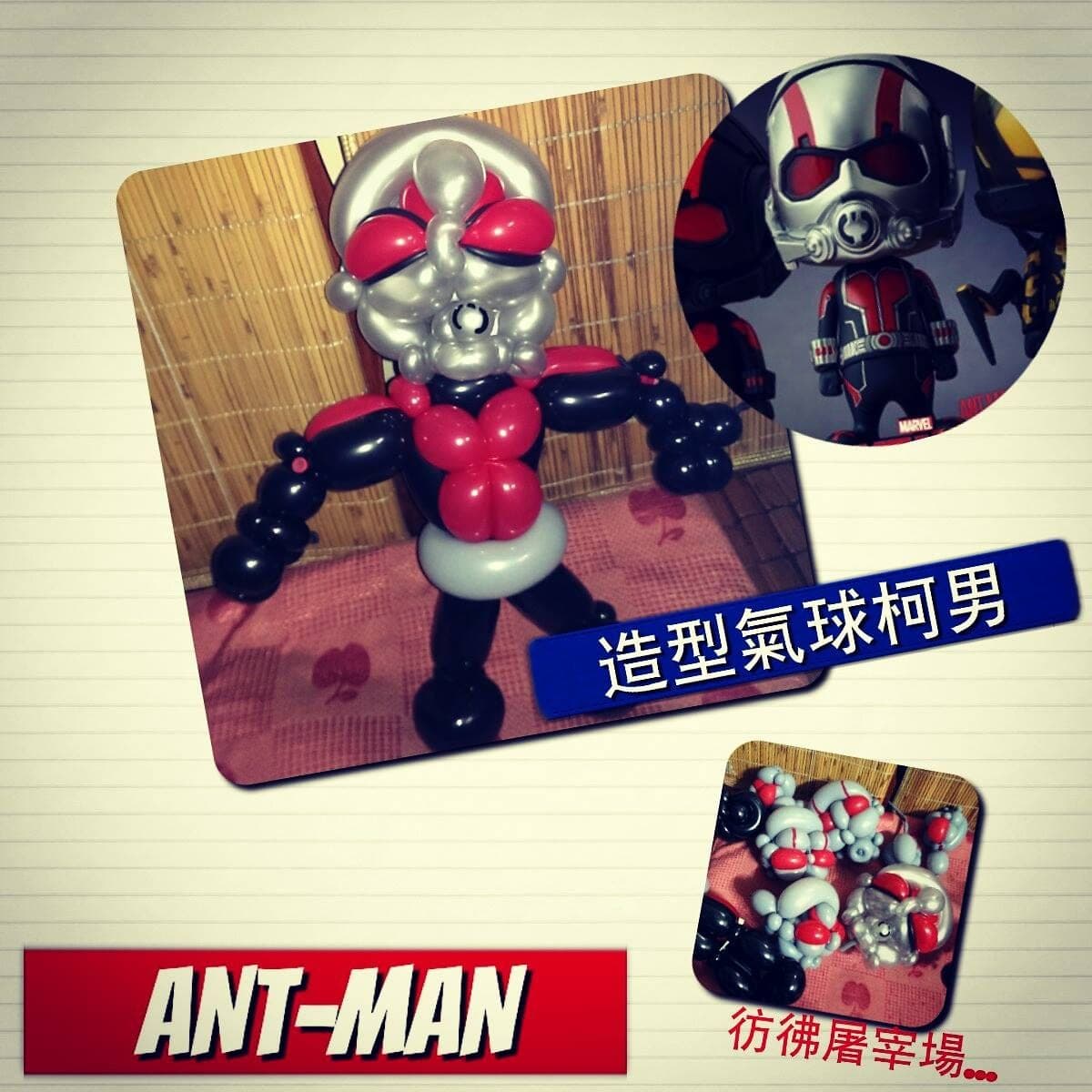 改良後的蟻人造型氣球與地上一堆失敗的頭