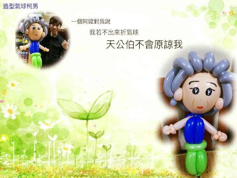 阿嬤造型氣球圖文，寫著我若不出來折氣球天公伯不會原諒我