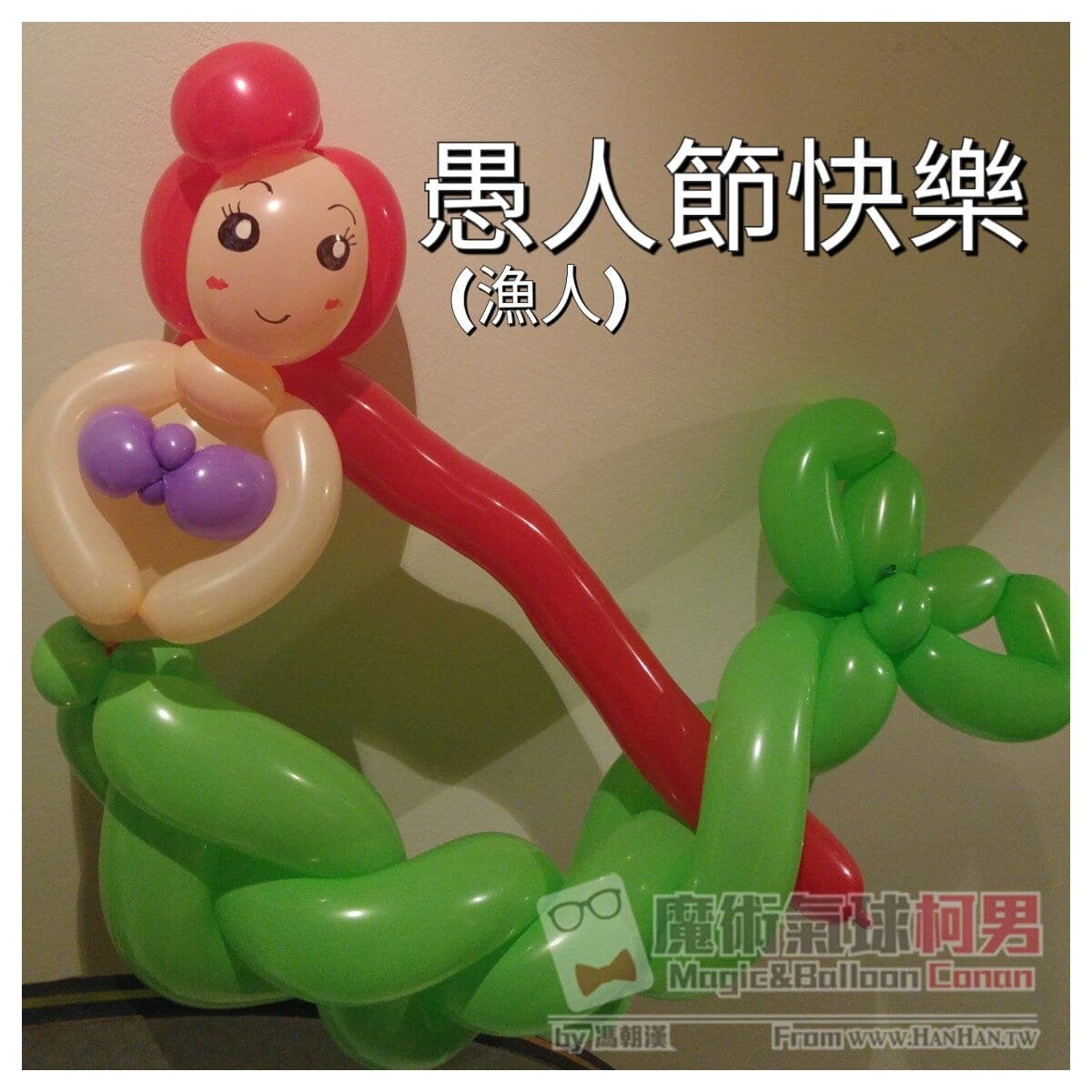 紅色長髮、紫色上衣、綠色魚尾的小美人魚造型氣球，愚人節快樂