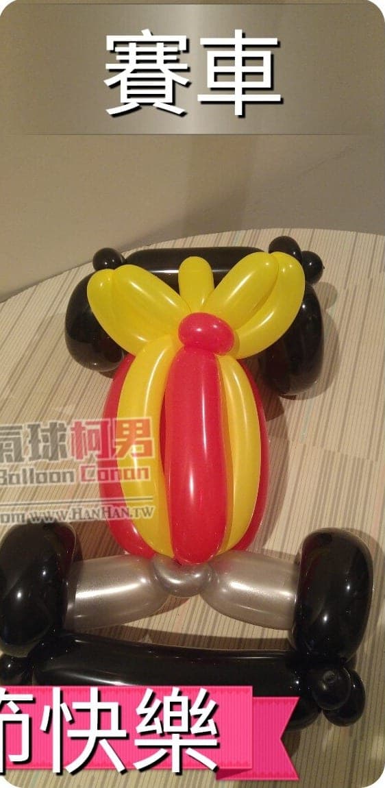 紅黃色車身、黑色輪子的賽車造型氣球