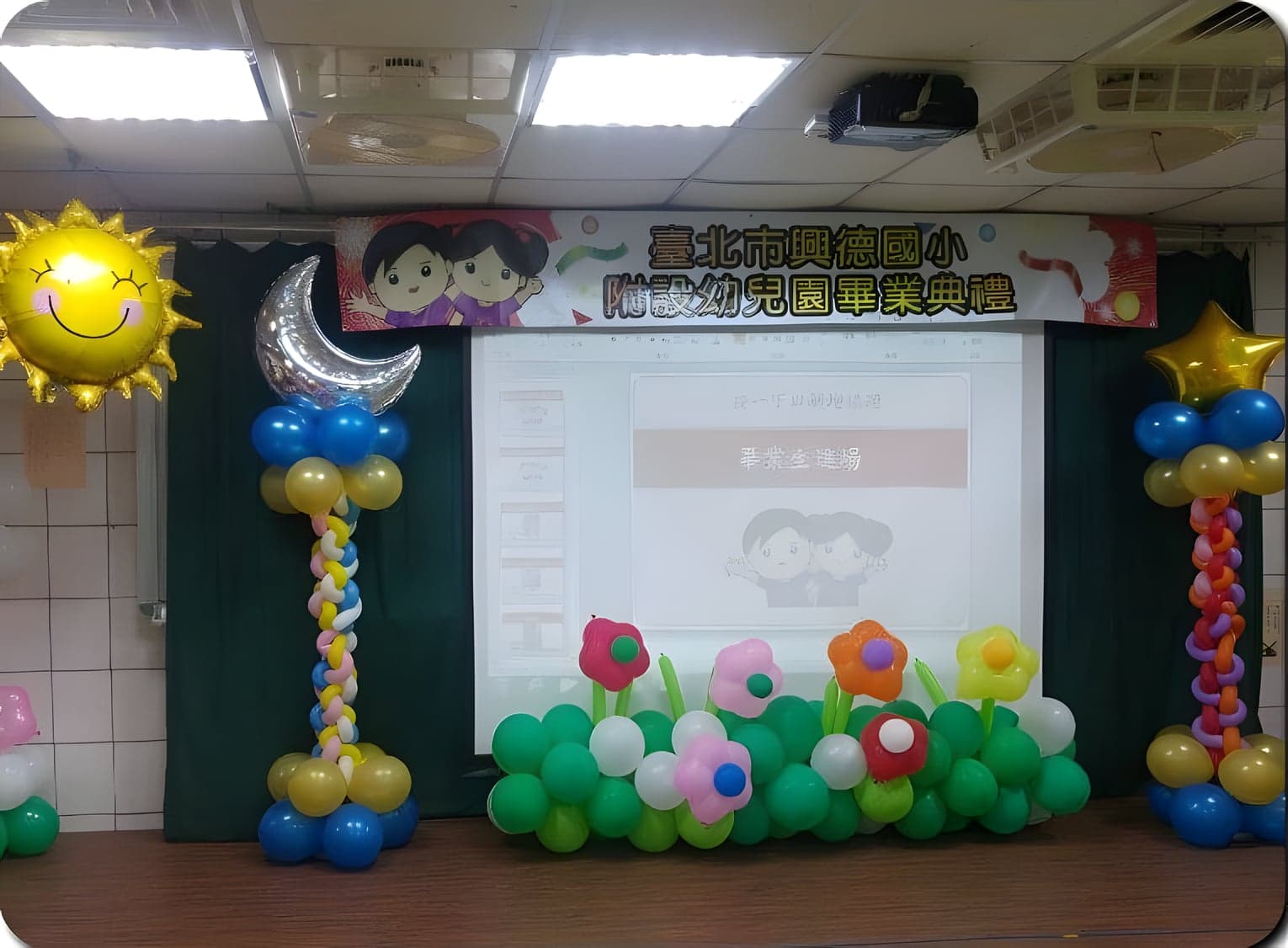 臺北市興德國小附幼畢業典禮舞台，太陽月亮星星鋁箔氣球柱與氣球花園