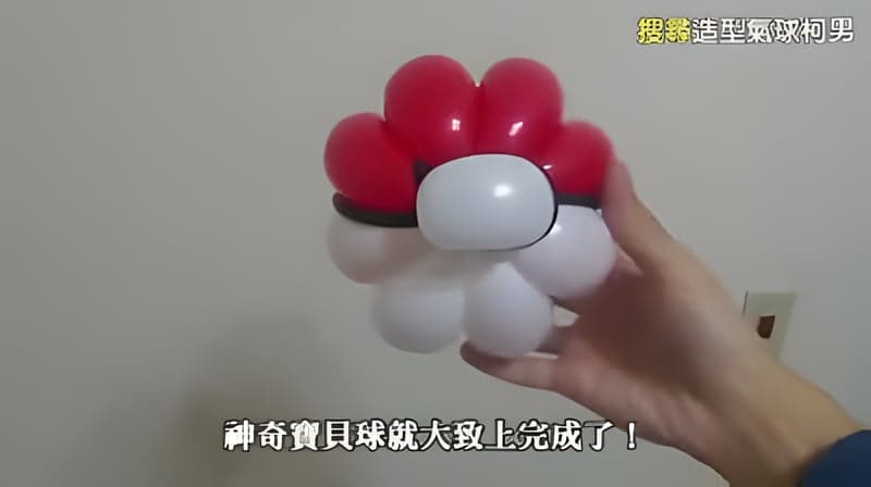 完成的寶可夢寶貝球造型氣球，紅色泡泡、白色底與黑色分界線