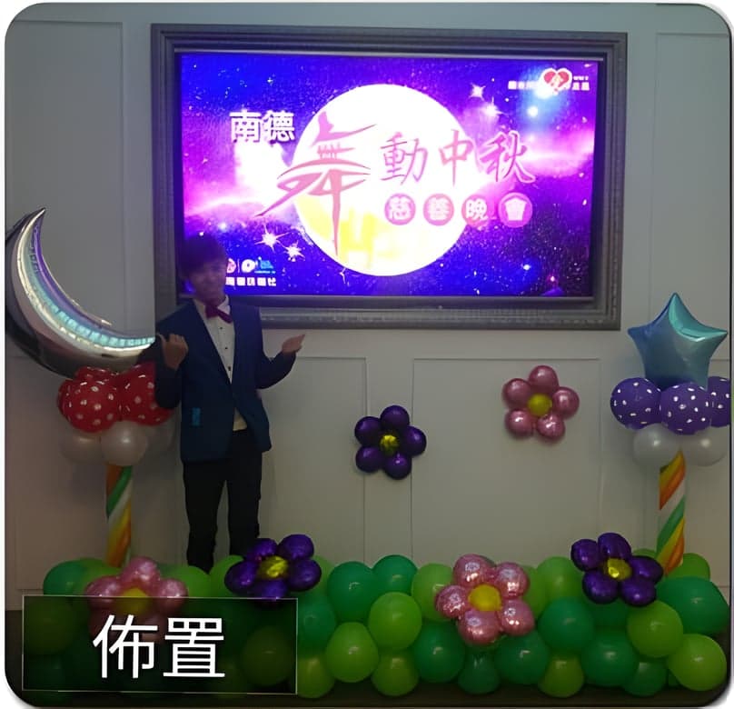 南德扶輪社中秋慈善晚會，螢幕兩側的月亮與星星氣球柱和花朵草地佈置