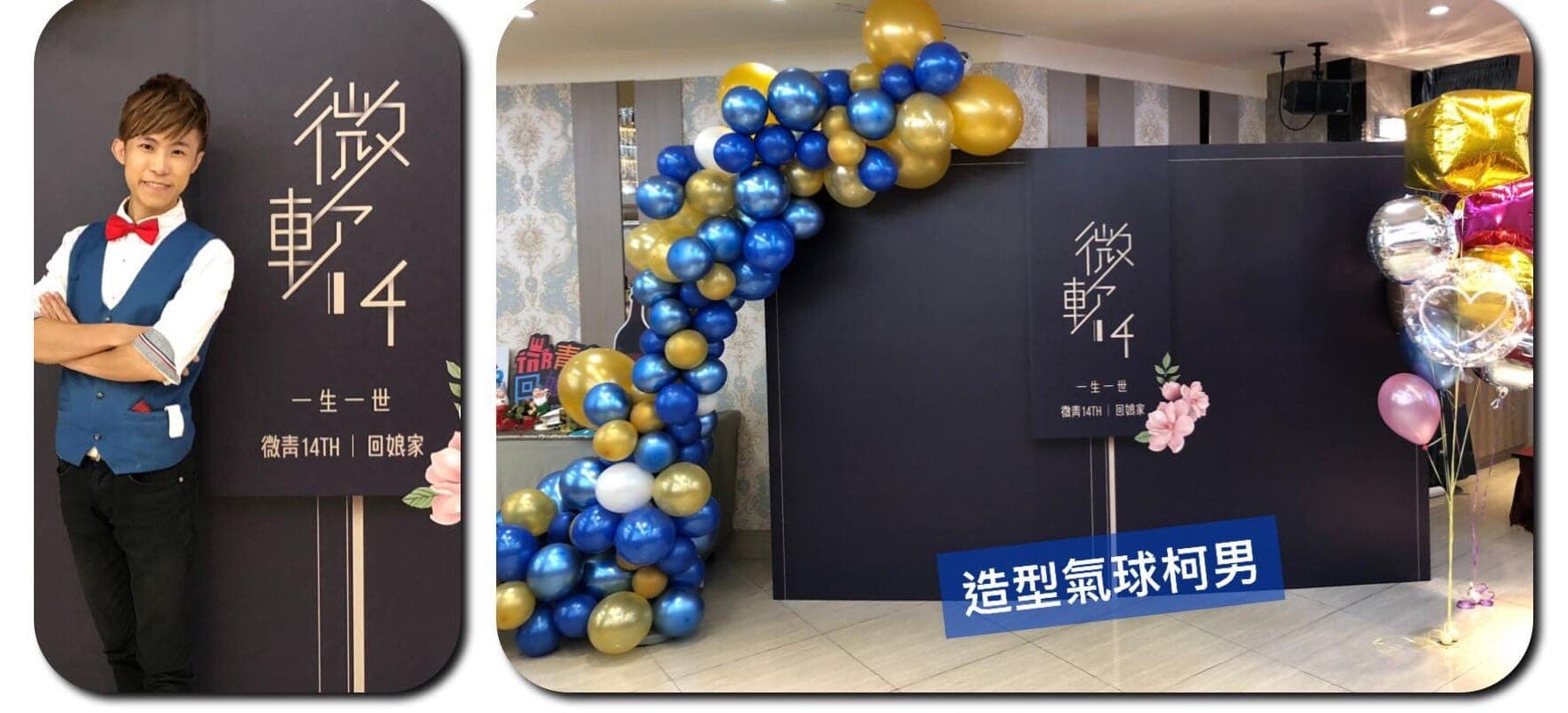 微青 14TH 回娘家深藍背板旁，金屬藍與金色不規則氣球串和鋁箔星星空飄