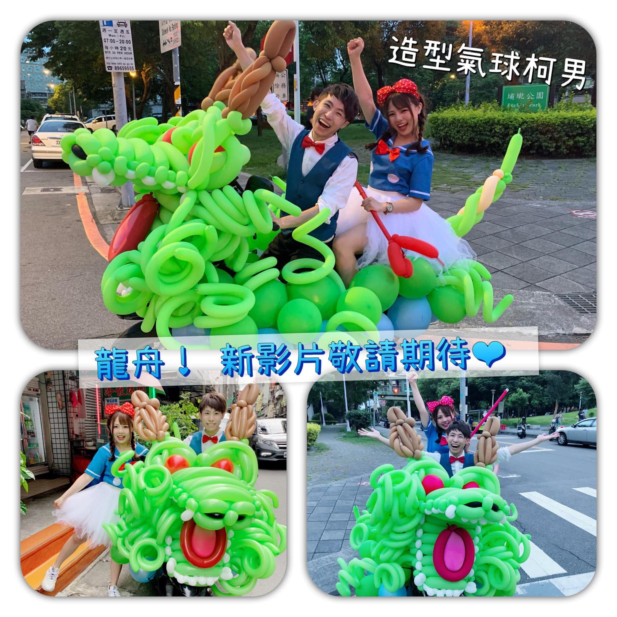 七龍珠神龍造型氣球龍舟 端午影片拍攝花絮拼貼