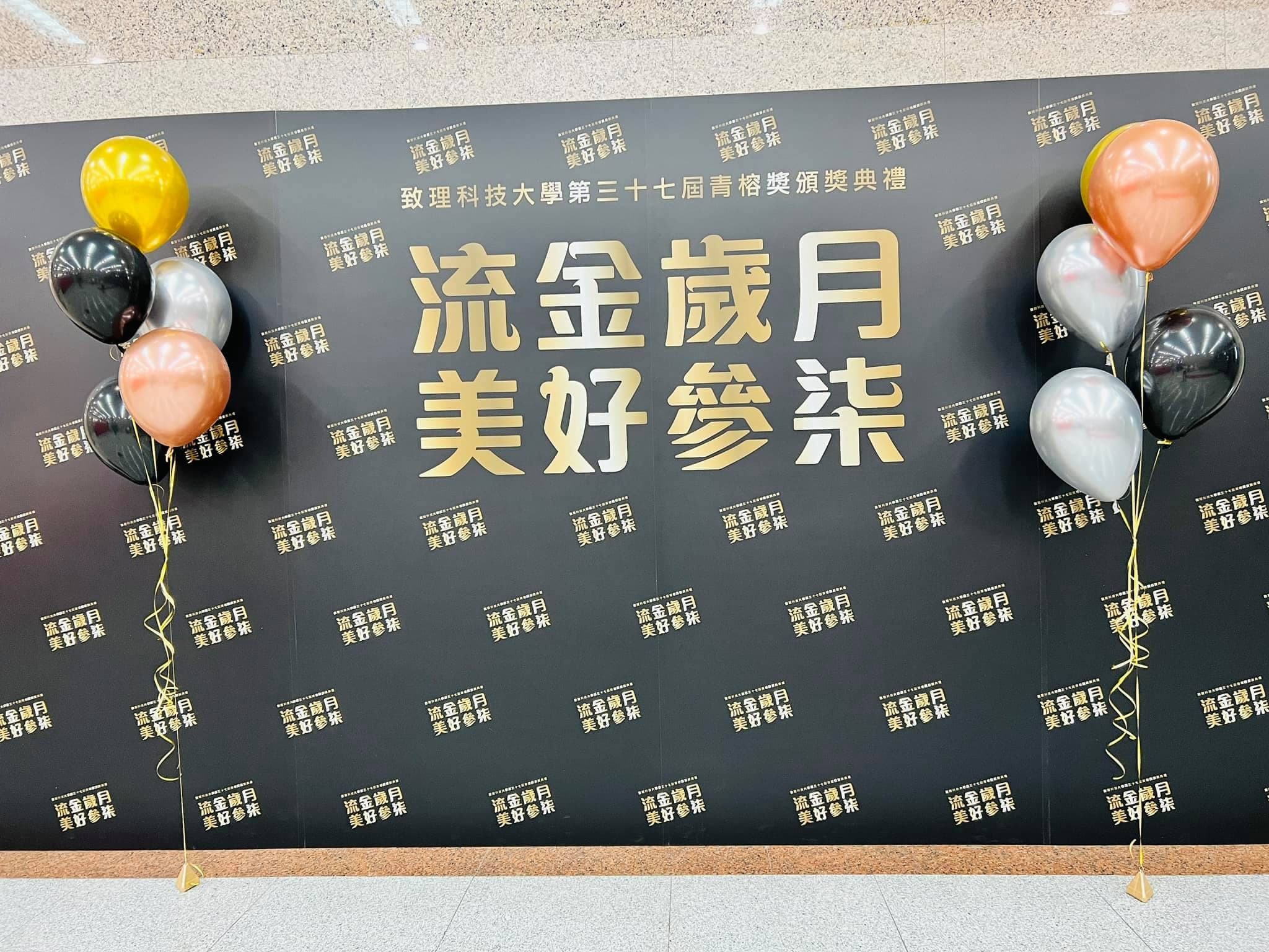 流金歲月主題輸出背板兩側，各放一串金黑銀玫瑰金空飄氣球