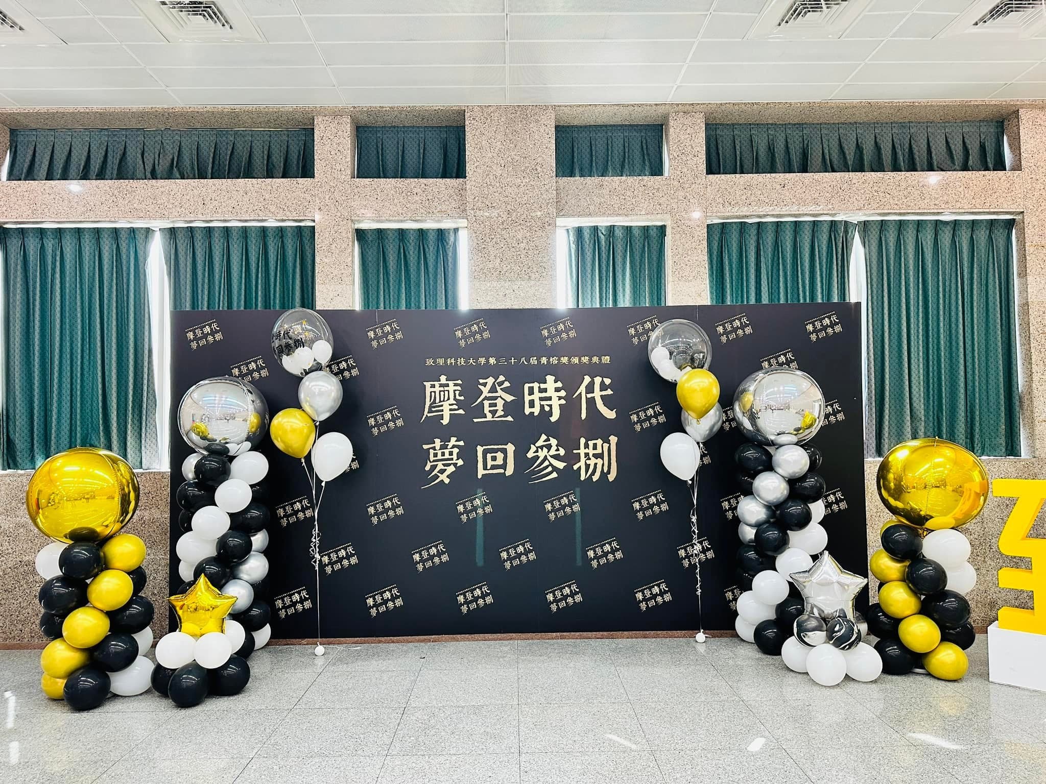 黑色背板寫著摩登時代，兩側是金色大氣球頂的黑白氣球柱與透明泡泡球