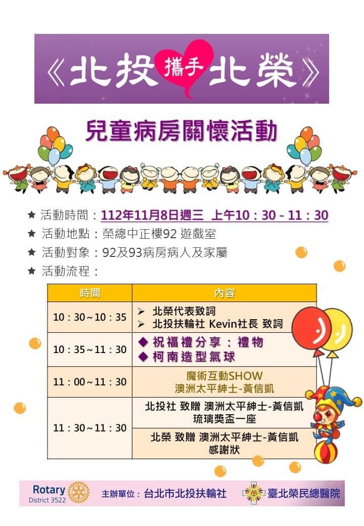 北投扶輪社「北投攜手北榮」兒童病房關懷活動流程表，列出造型氣球時段