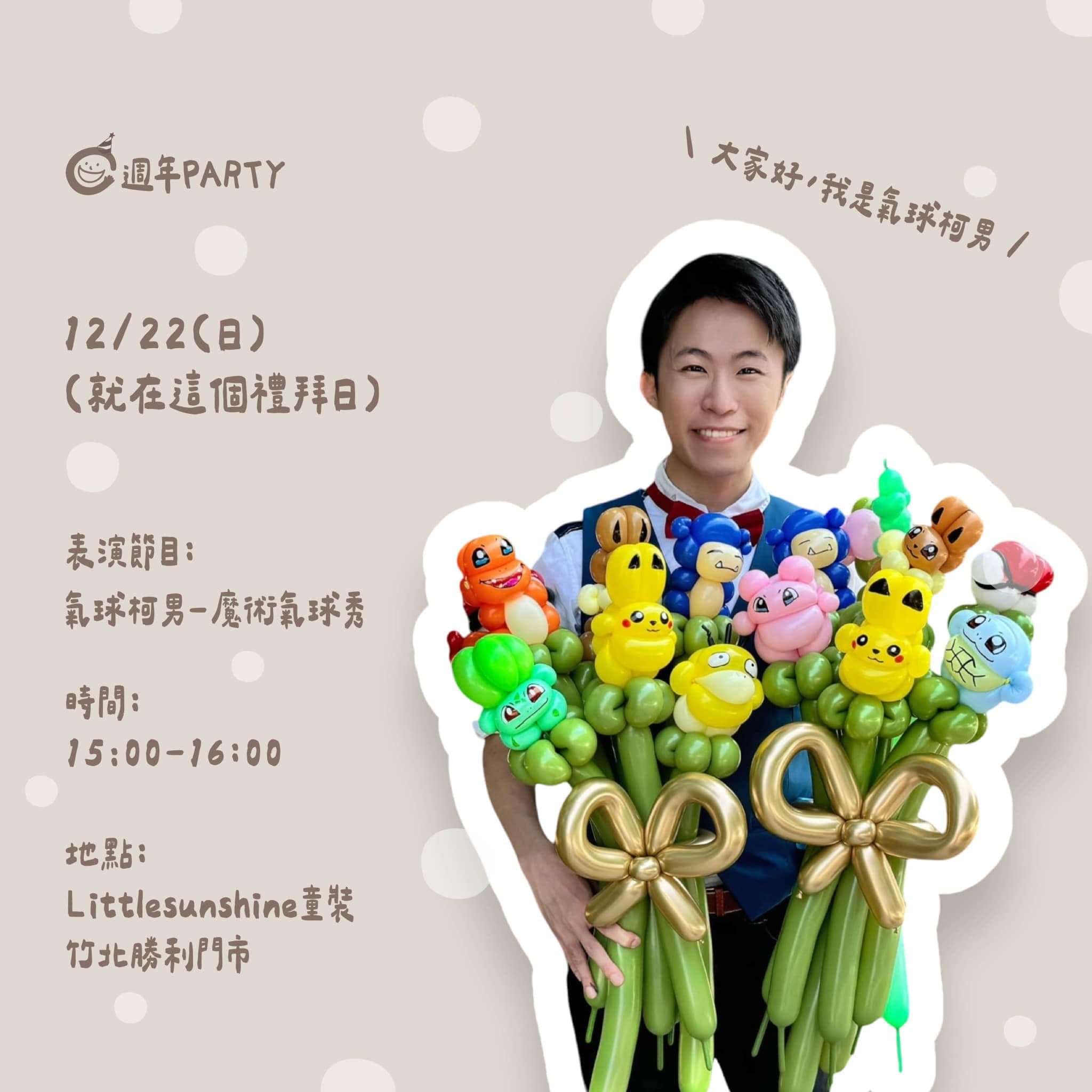 12 月新竹場：客人製作的週年派對海報，柯男抱寶可夢氣球花束