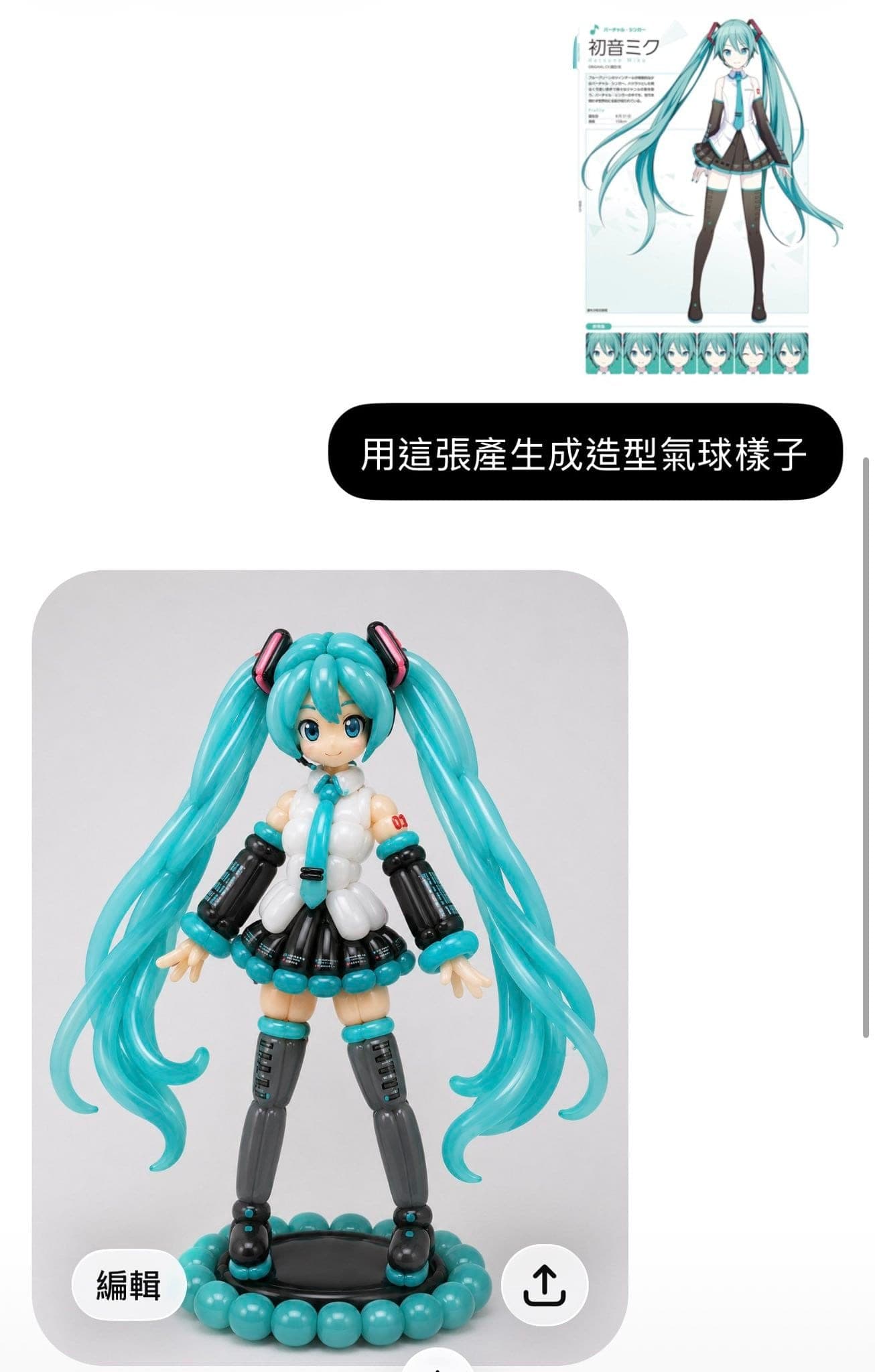 手機對話截圖，ChatGPT 依角色參考圖生成的初音未來造型氣球示意圖