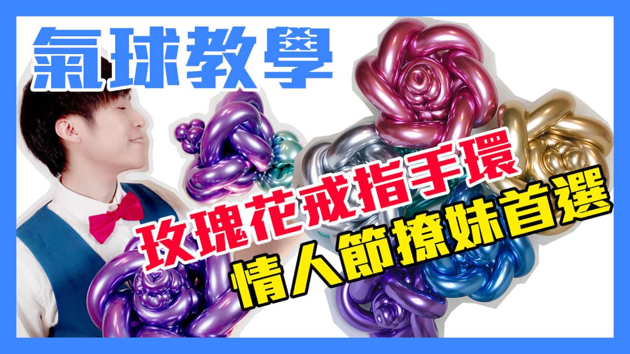 [氣球教學] 情人節氣球 玫瑰花氣球