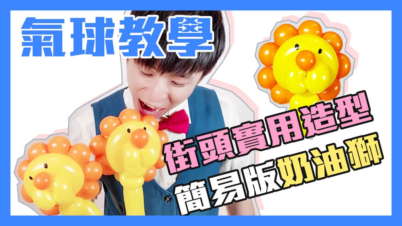 [氣球教學] 簡易版波堤獅