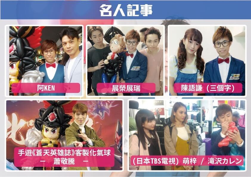 造型氣球柯男簡歷20171212_03 藝人合影2