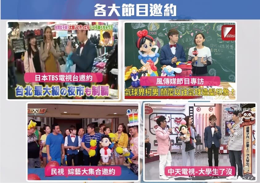 造型氣球柯男簡歷20171212_05 節目邀約1