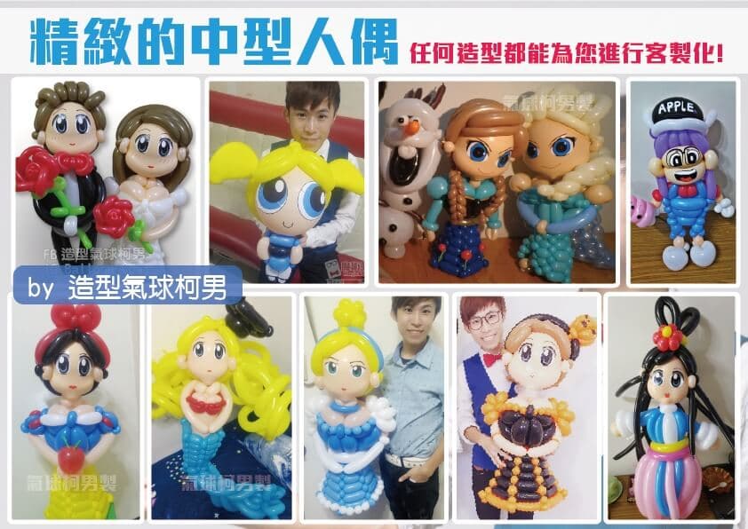 造型氣球柯男簡歷20171212_08 氣球作品