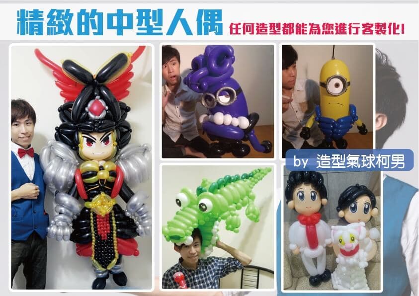 造型氣球柯男簡歷20171212_09 中型氣球作品
