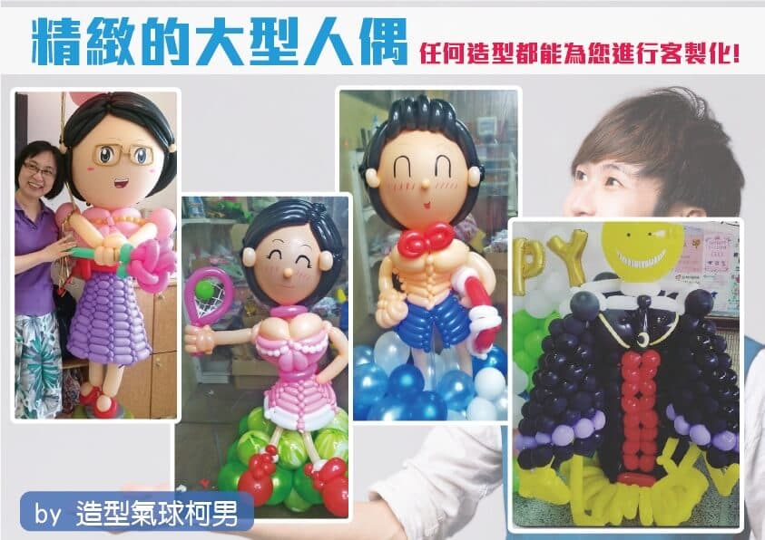 造型氣球柯男簡歷20171212_11 氣球作品