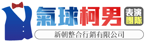 氣球達人柯男