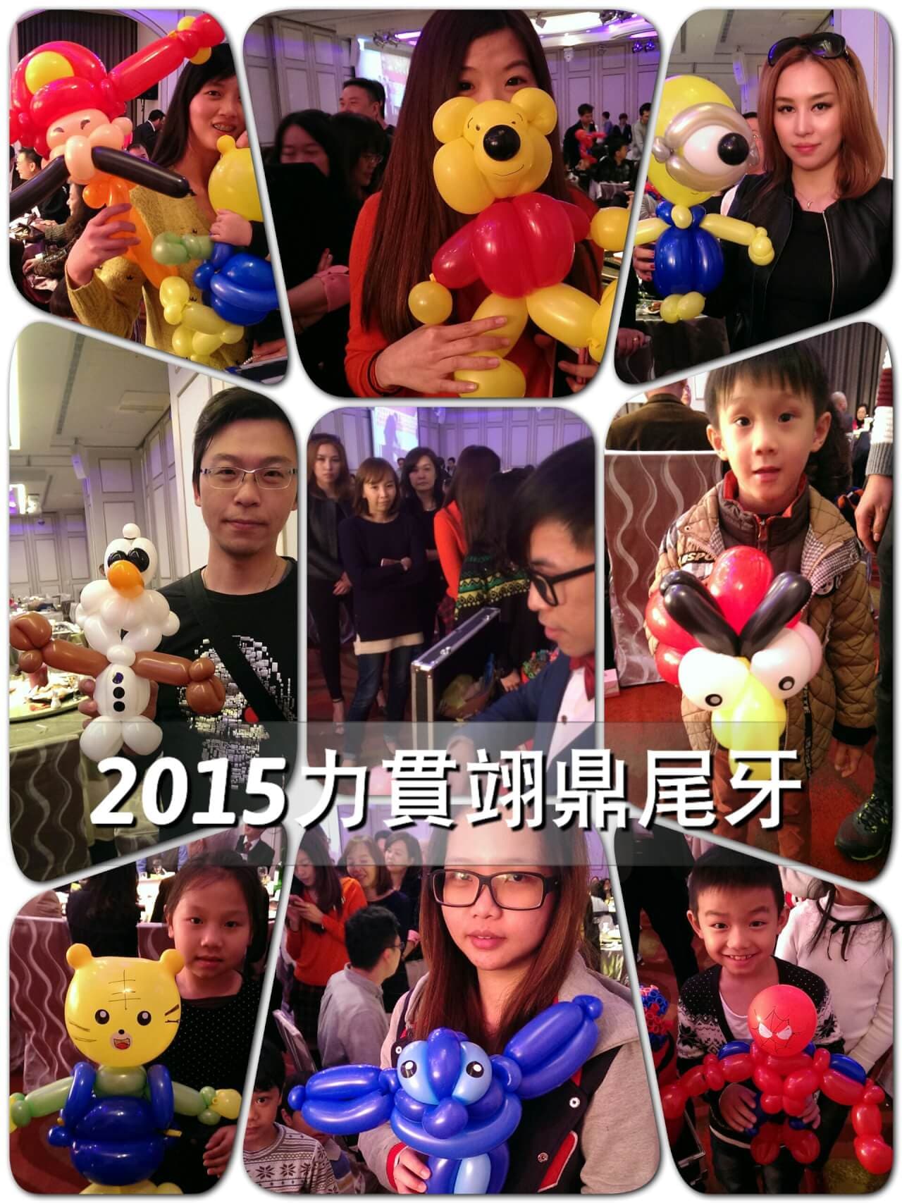 2015力貫翊鼎尾牙 (現場折氣球)