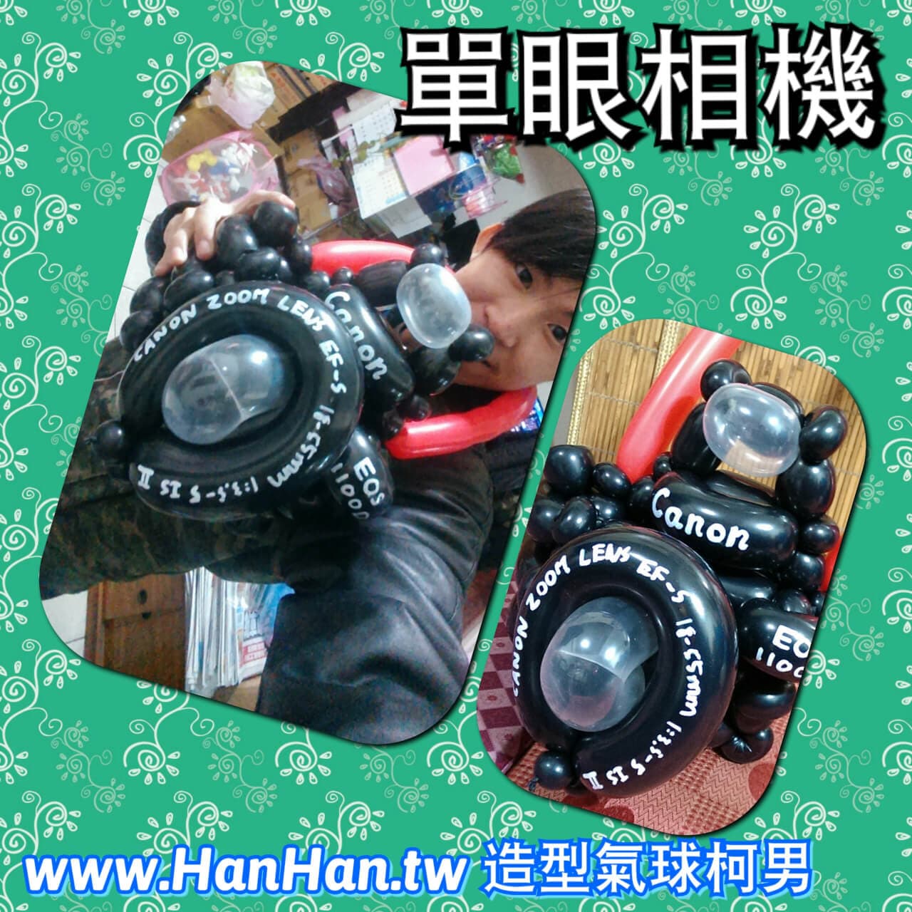 2015-02-20造型氣球作品_單眼相機