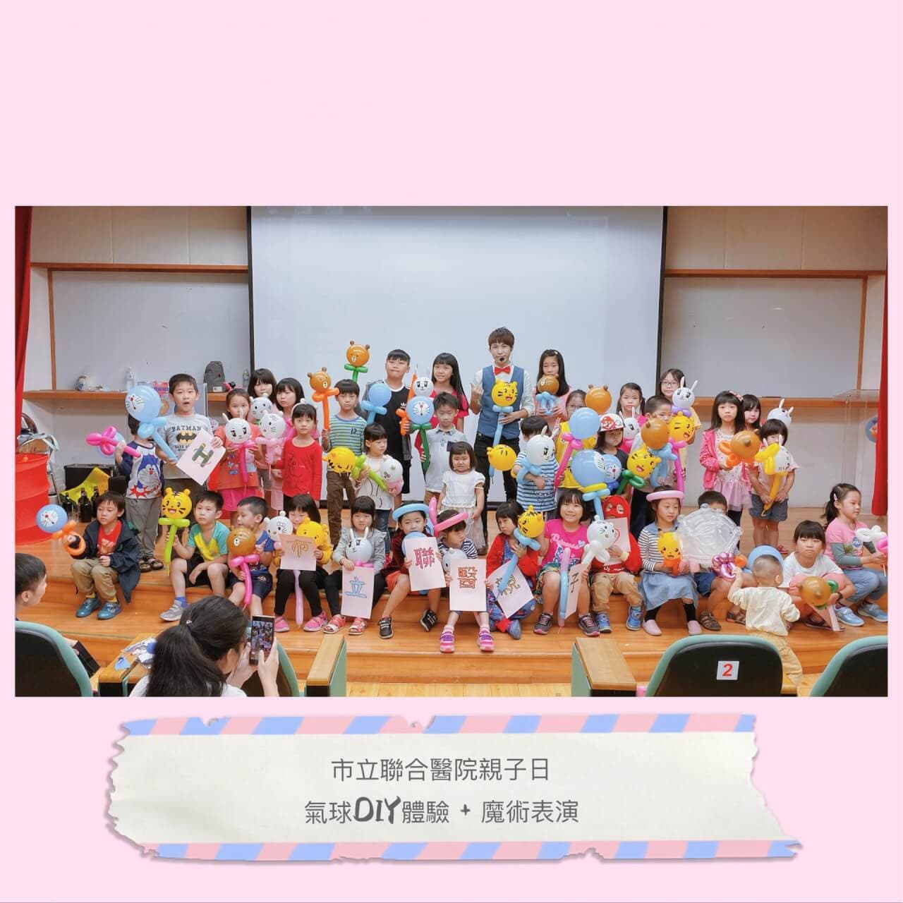 【親子日魔術師/氣球DIY教學】市立聯合醫院，大家極高評價！