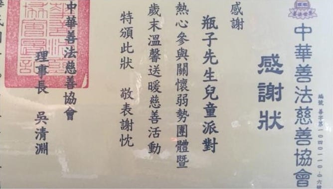 中華善法慈善協會頒給瓶子先生兒童派對的感謝狀