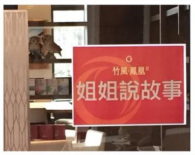 竹風鳳凰故事屋活動的「姐姐說故事」紅色立牌
