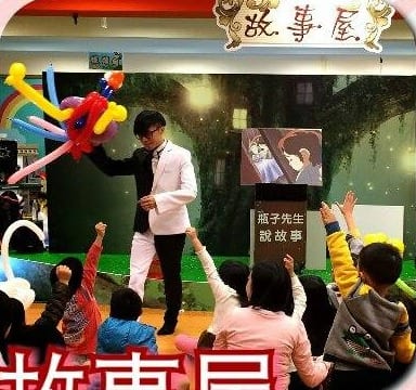 故事屋舞台上的氣球秀，柯男舉起彩色氣球作品，小朋友舉手