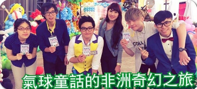氣球展工作人員戴著工作證合照,背後是大型氣球作品
