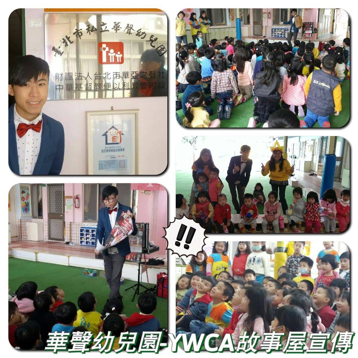 華聲幼兒園 YWCA 故事屋宣傳活動紀錄拼貼