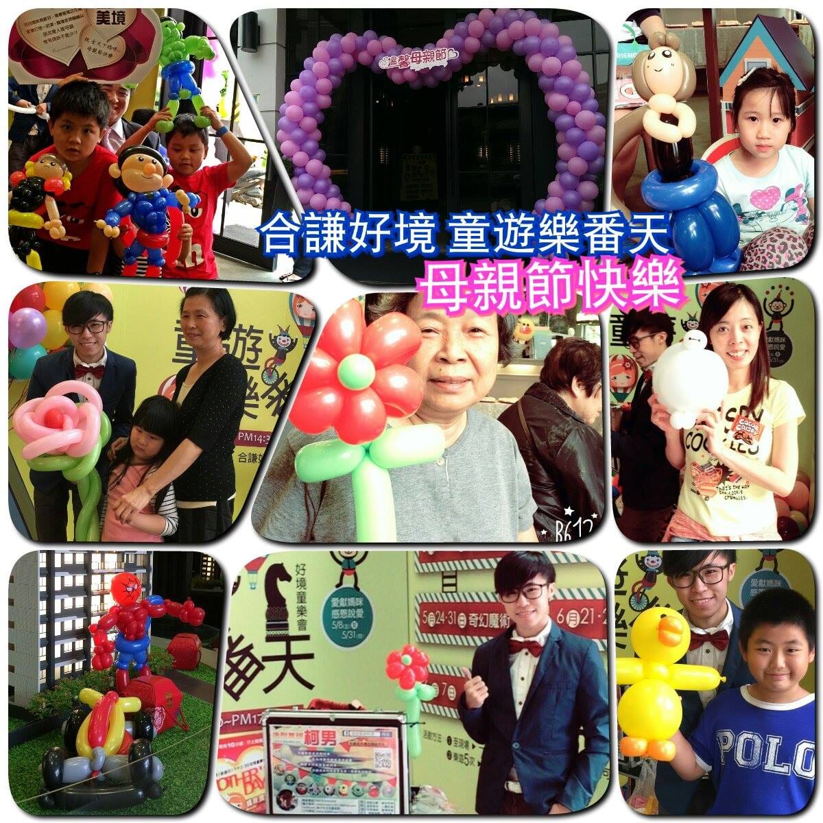 汐止合謙好境童遊樂番天母親節氣球派對作品合輯