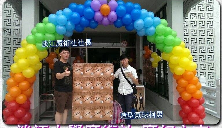 淡江大學魔術社社長與柯男站在彩虹氣球拱門下