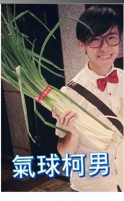 打紅色領結的柯男拿著一大把三星蔥
