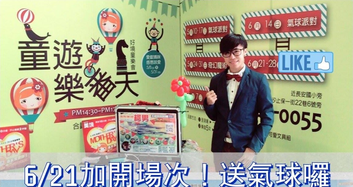 合謙好境童遊樂翻天看板前，柯男宣布 6 月 21 日加開場次