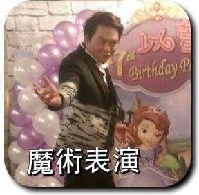 魔術師在紫色氣球與生日背板前表演