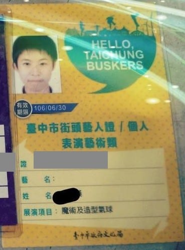 黃色的台中市街頭藝人證，展演項目魔術及造型氣球