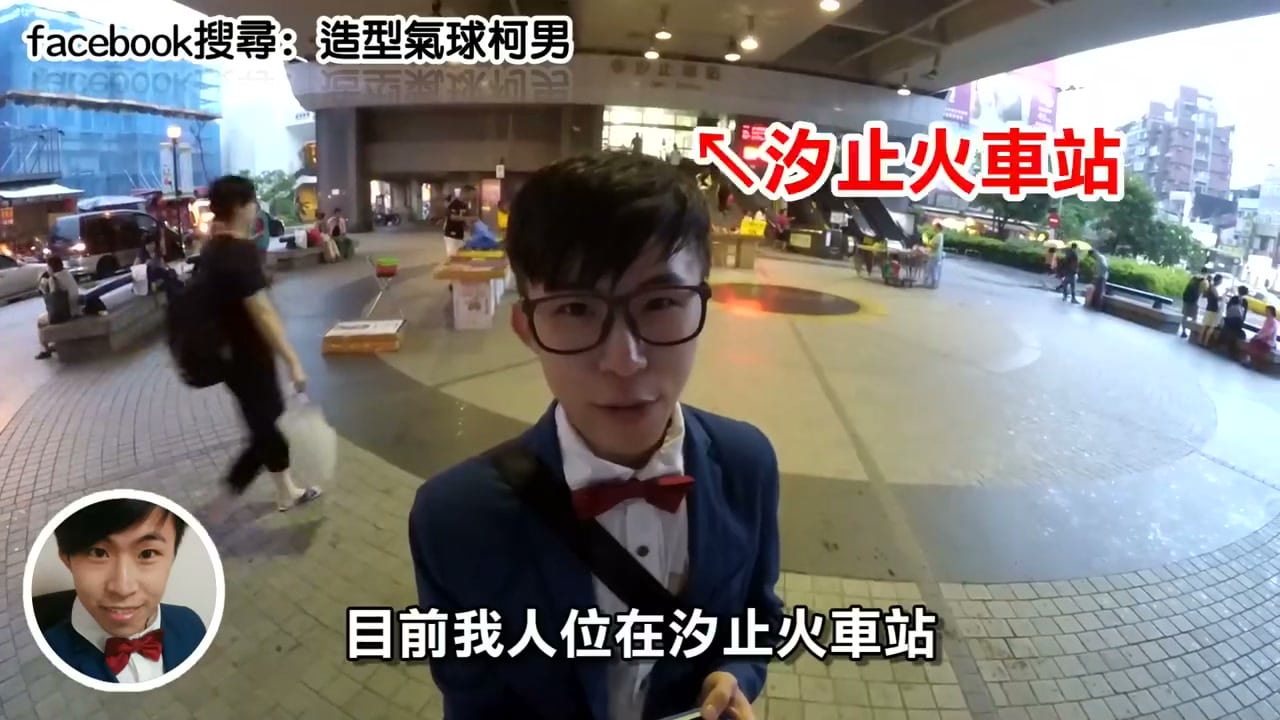 柯男抵達新北汐止火車站前的廣場