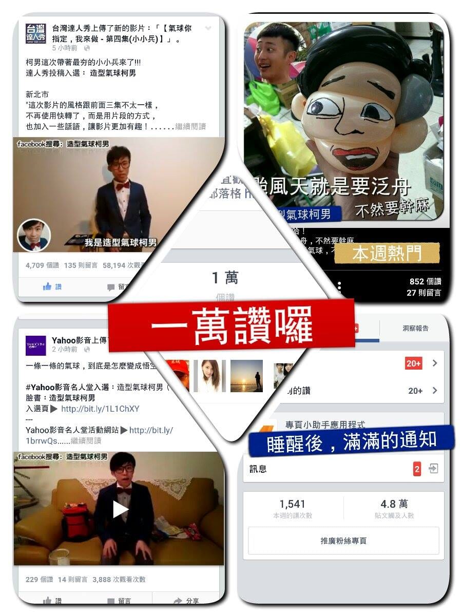 造型氣球柯男粉絲頁突破一萬讚的截圖拼貼