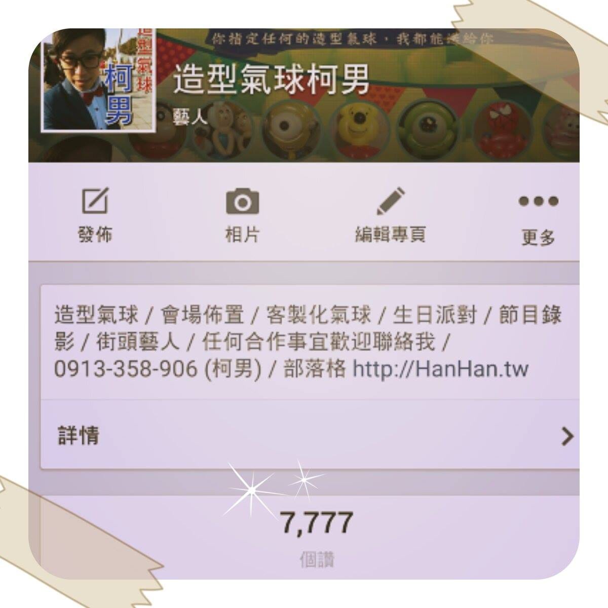 粉絲頁按讚數停在 7,777 的手機截圖
